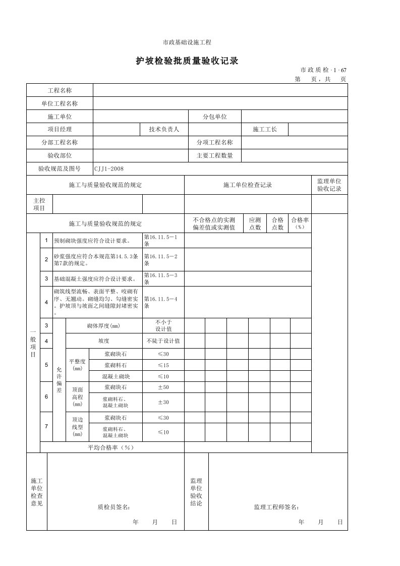 建筑工程-3167护坡检验批质量验收记录