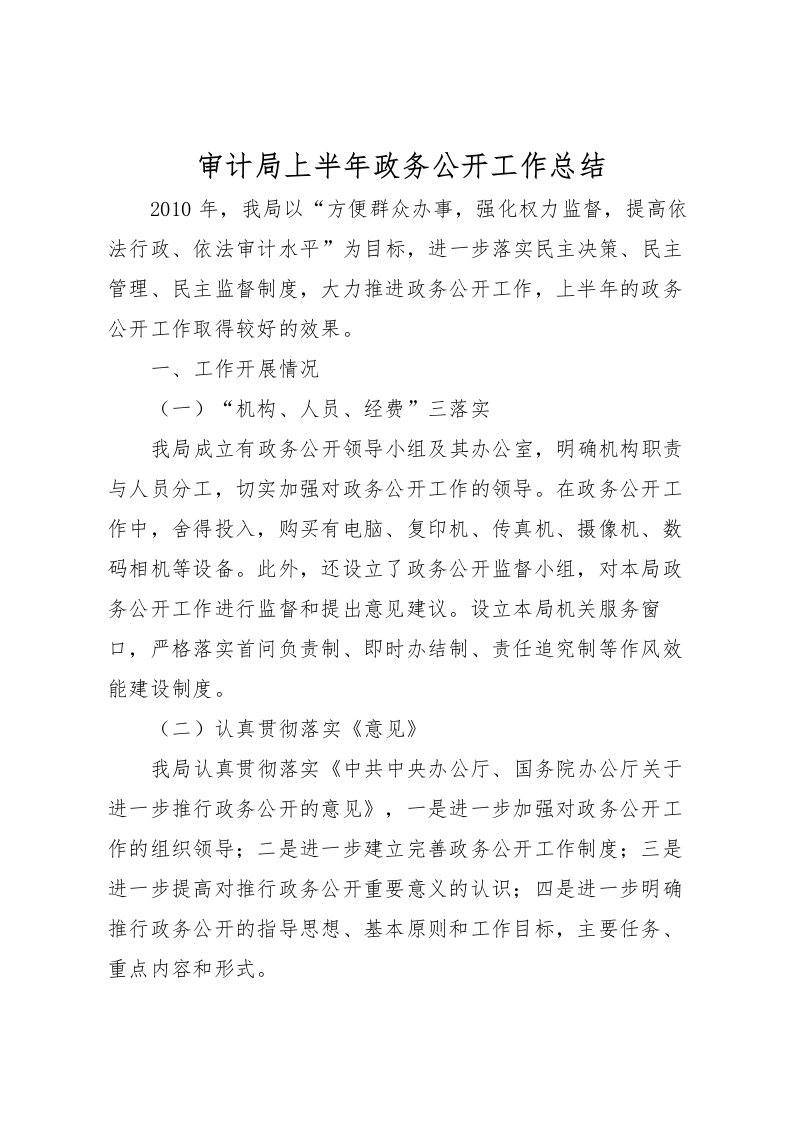 2022审计局上半年政务公开工作总结