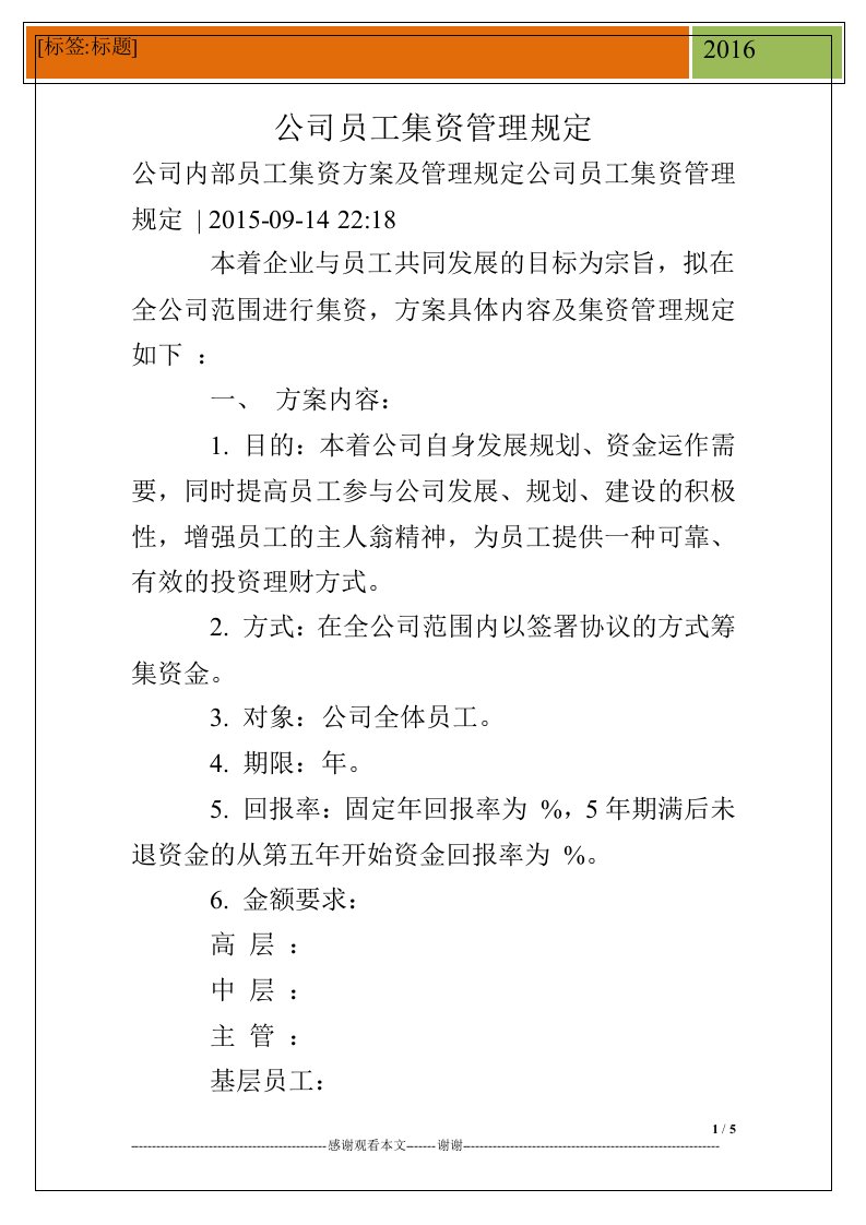 公司员工集资管理规定