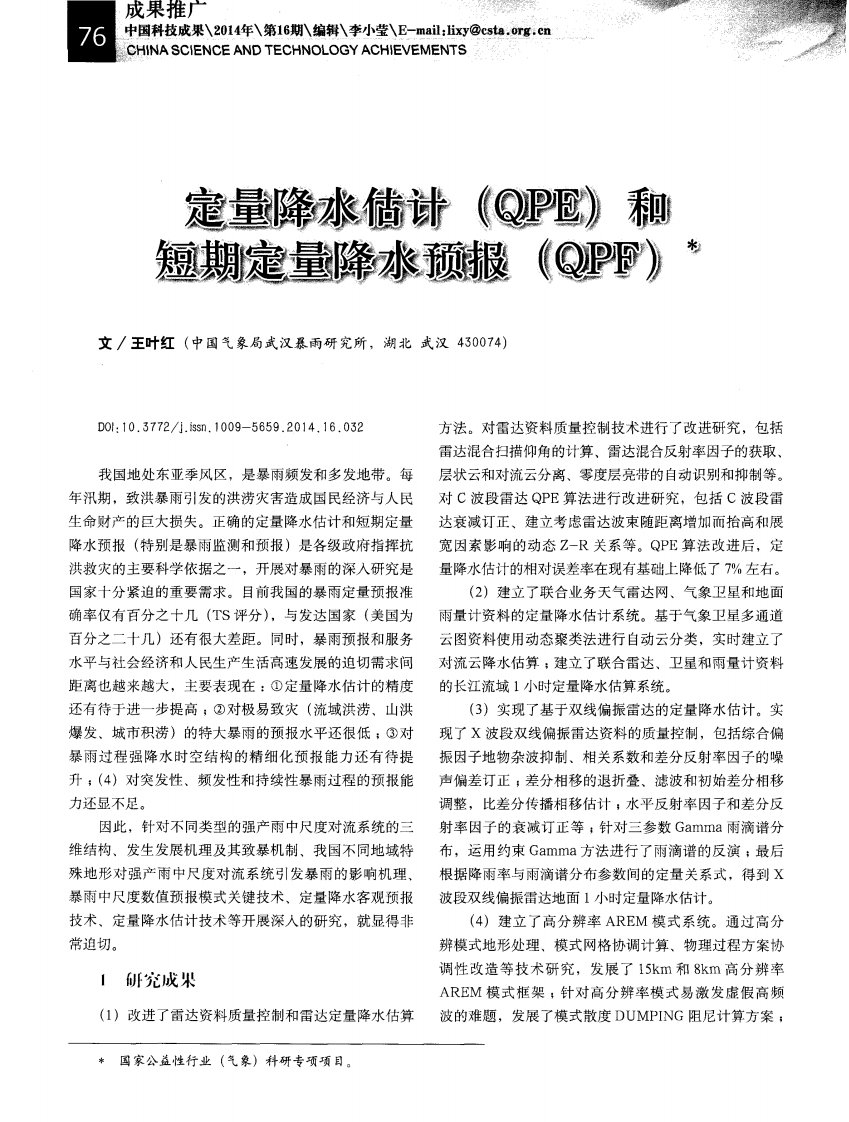 定量降水估计（qpe）和短期定量降水预报（qpf）-论文