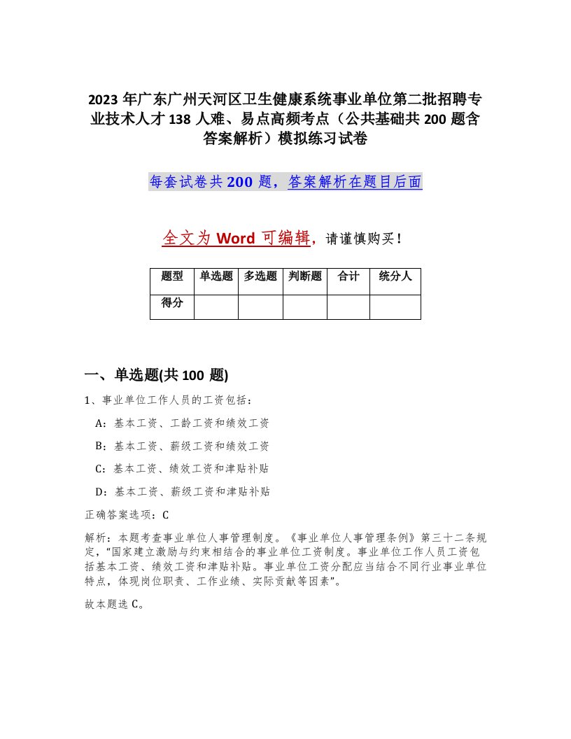 2023年广东广州天河区卫生健康系统事业单位第二批招聘专业技术人才138人难易点高频考点公共基础共200题含答案解析模拟练习试卷