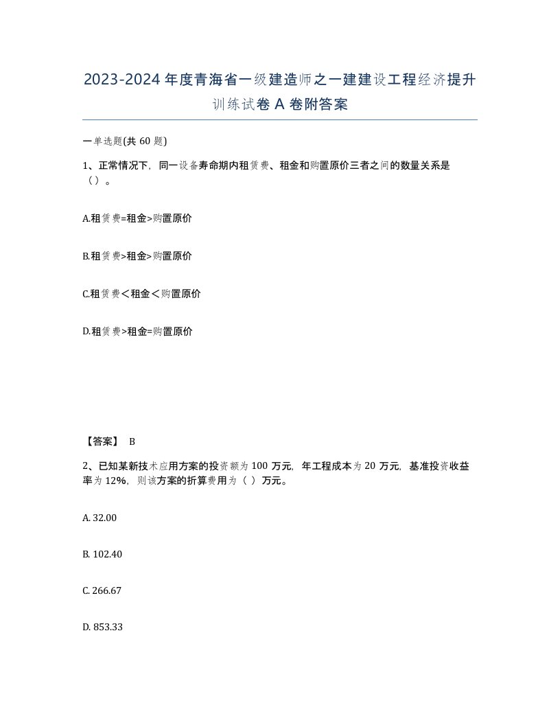 2023-2024年度青海省一级建造师之一建建设工程经济提升训练试卷A卷附答案