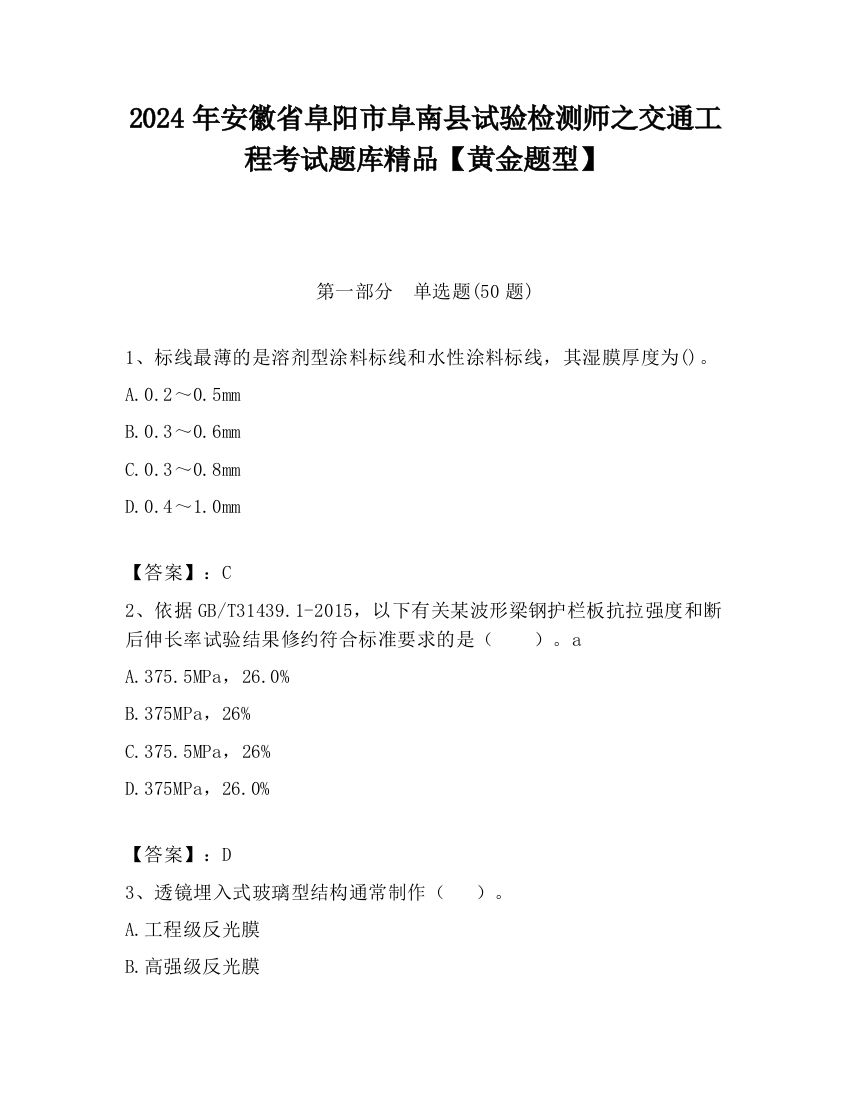 2024年安徽省阜阳市阜南县试验检测师之交通工程考试题库精品【黄金题型】