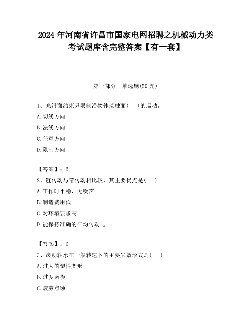 2024年河南省许昌市国家电网招聘之机械动力类考试题库含完整答案【有一套】