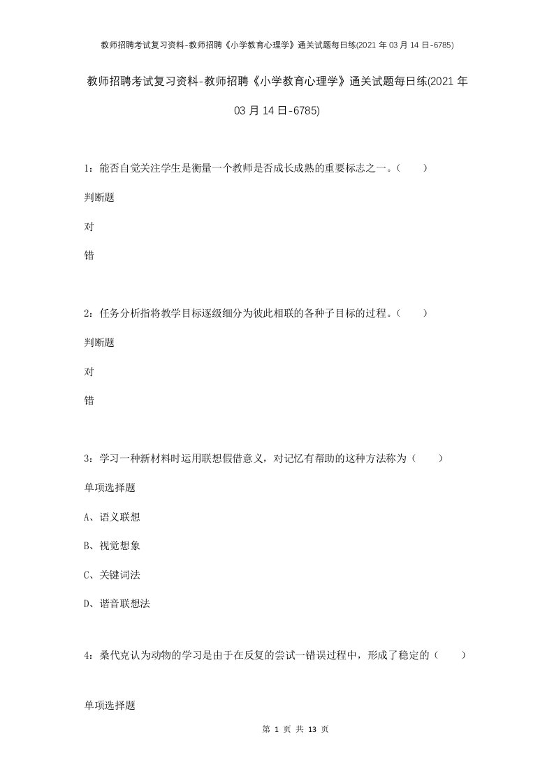 教师招聘考试复习资料-教师招聘小学教育心理学通关试题每日练2021年03月14日-6785