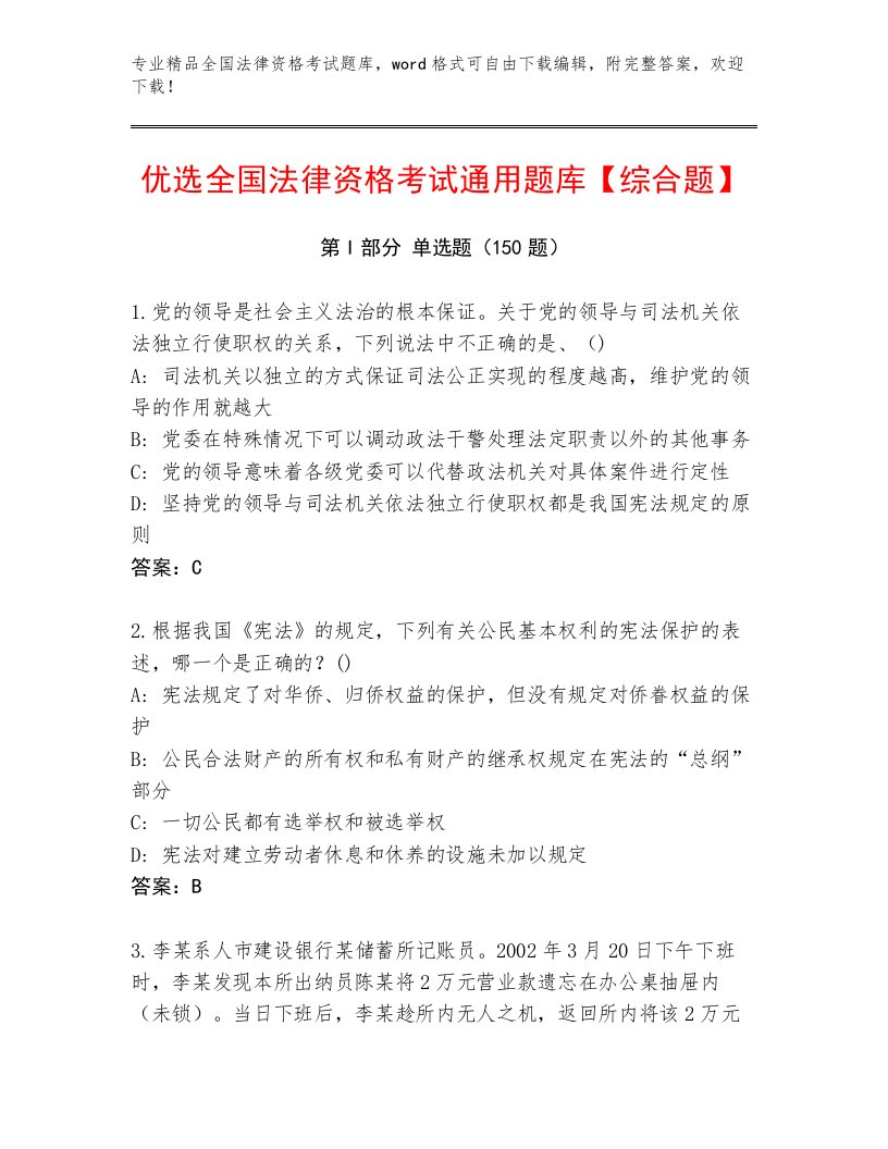 内部培训全国法律资格考试精选题库及一套参考答案