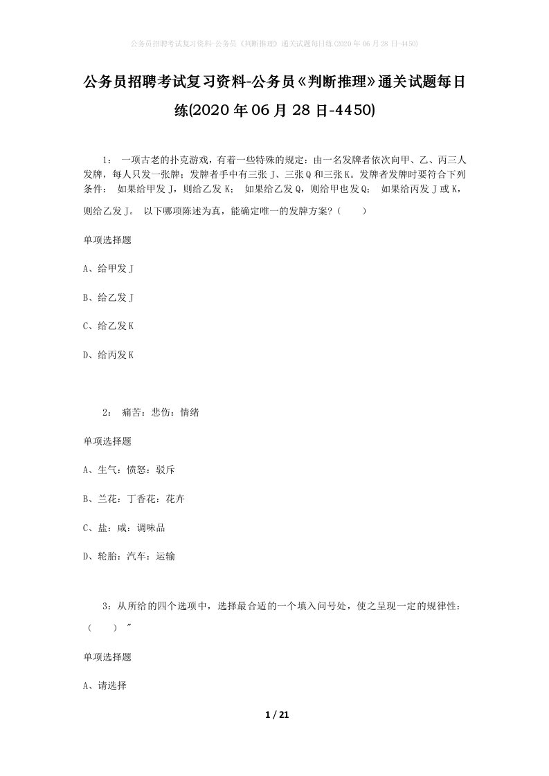 公务员招聘考试复习资料-公务员判断推理通关试题每日练2020年06月28日-4450