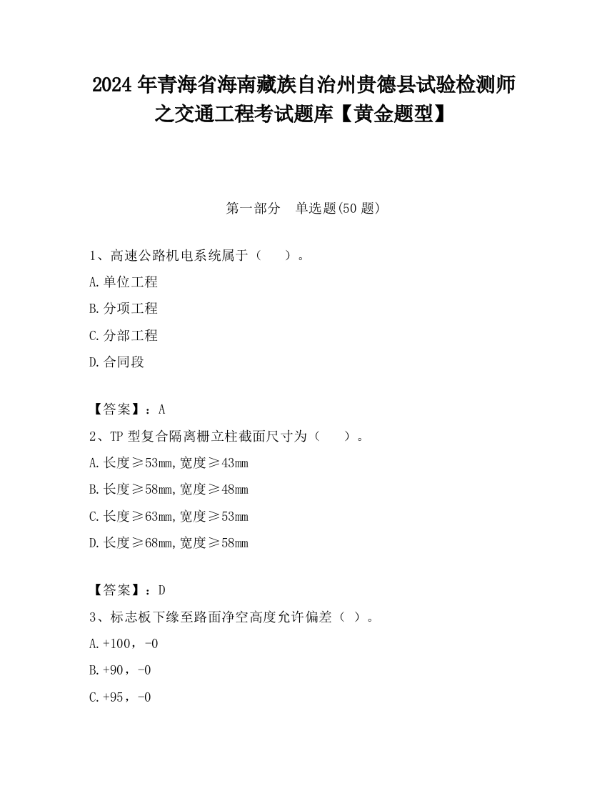 2024年青海省海南藏族自治州贵德县试验检测师之交通工程考试题库【黄金题型】