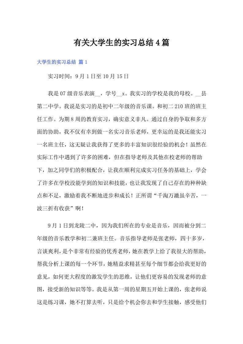 有关大学生的实习总结4篇（实用模板）