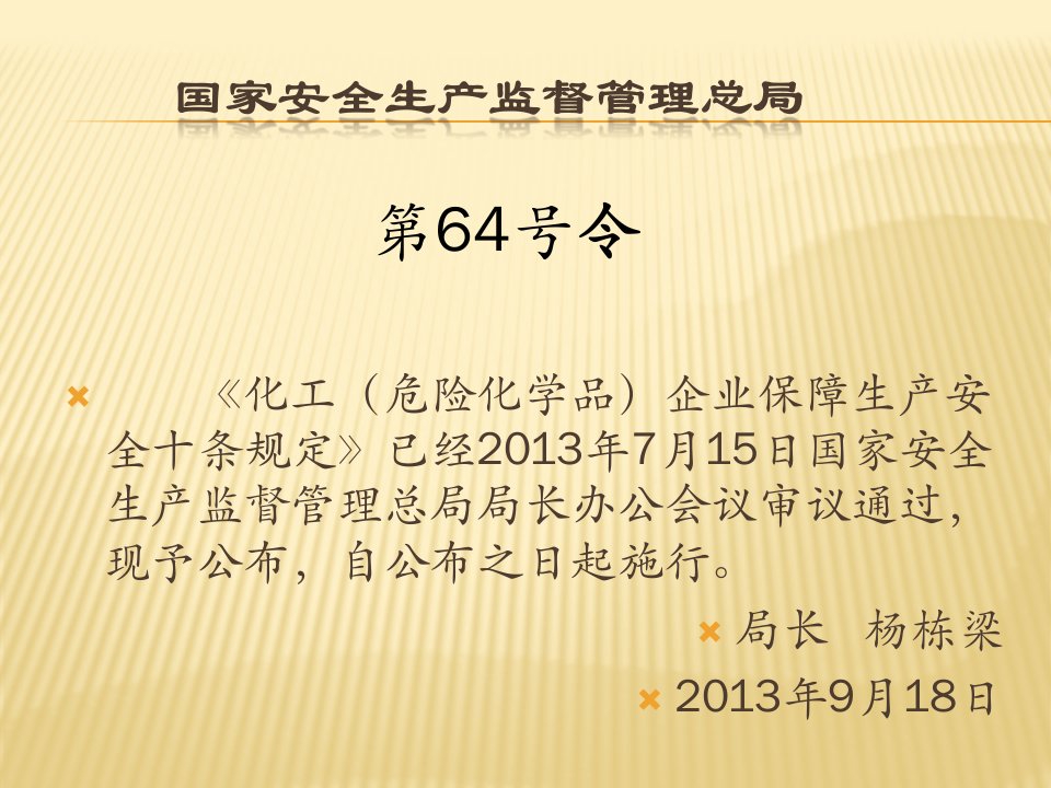 精选危化企业安全学习资料保障生产安全十项规定