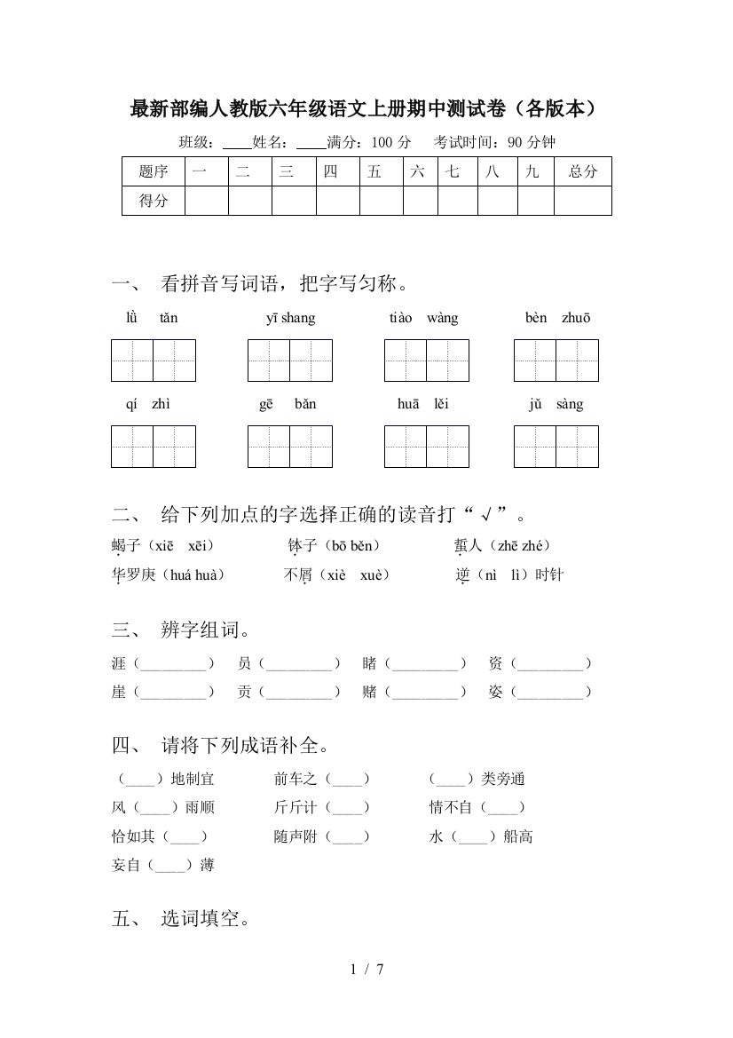 最新部编人教版六年级语文上册期中测试卷(各版本)