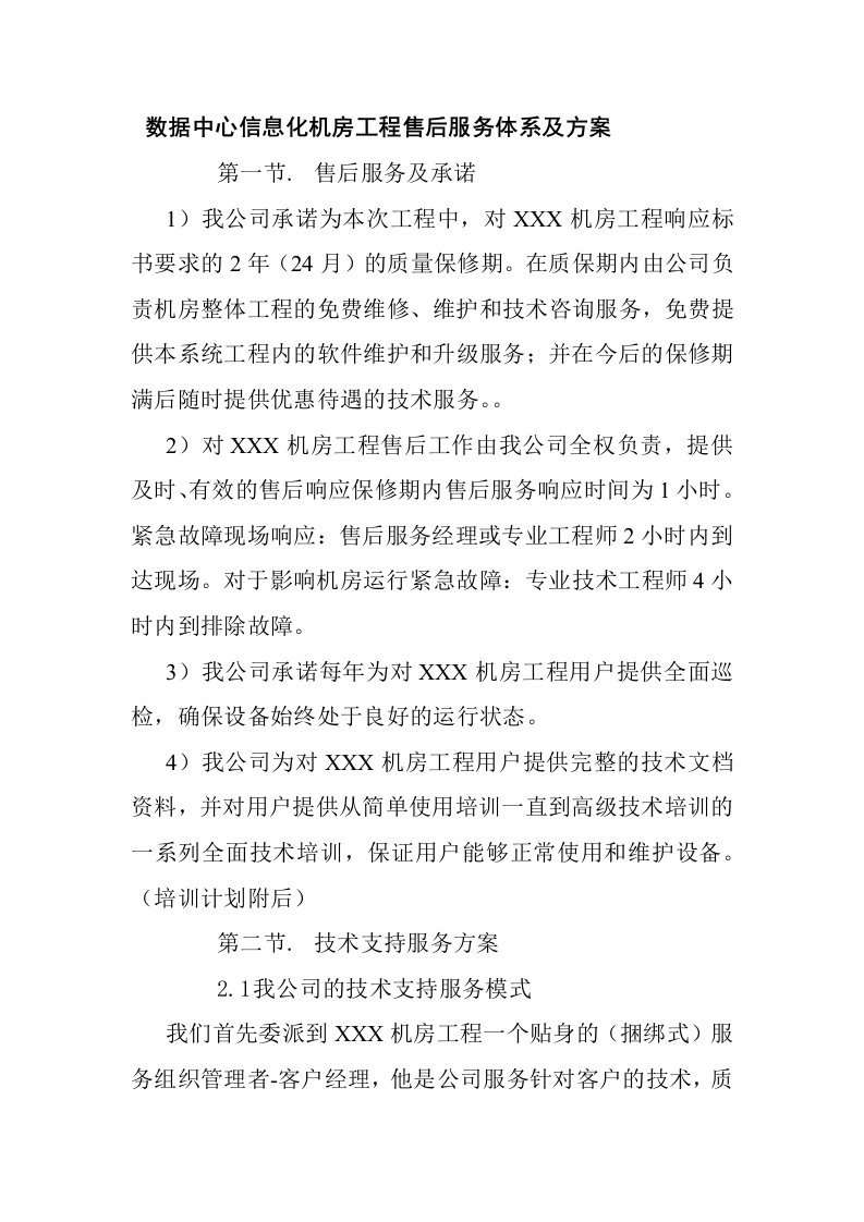 数据中心信息化机房工程售后服务体系及方案