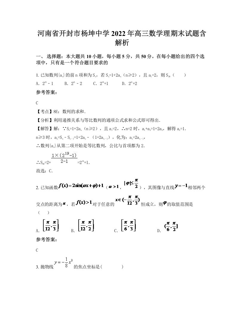 河南省开封市杨坤中学2022年高三数学理期末试题含解析