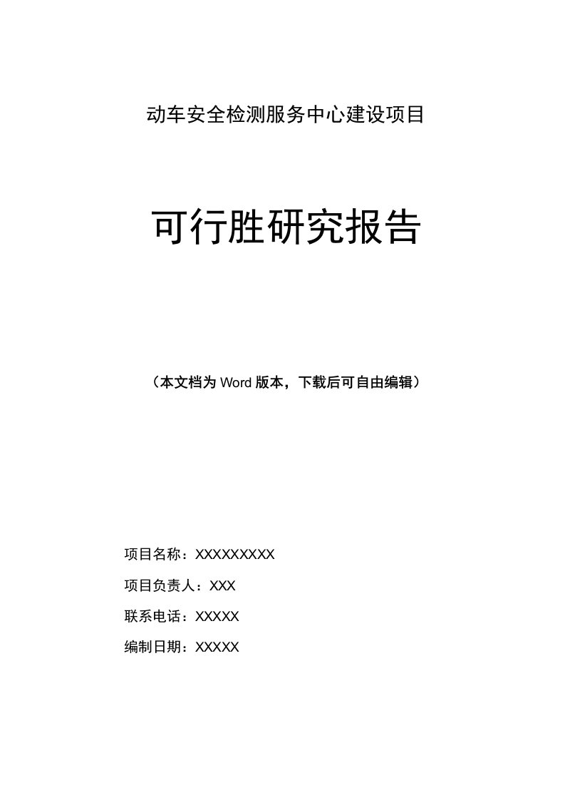 车辆检测中心动车安全检测服务中心建设项目运营可行性研究报告