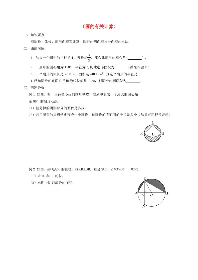 中考数学一轮复习各知识点练习题二十三圆的有关计算