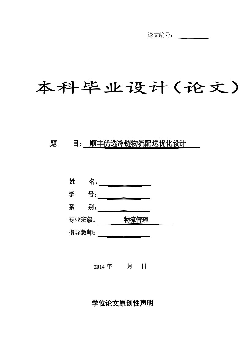 顺丰优选冷链物流配送优化设计