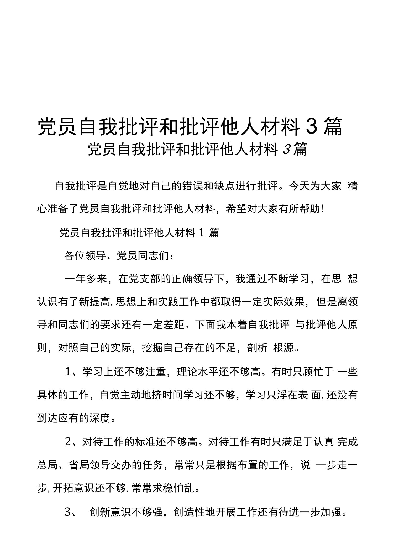 党员自我批评和批评他人材料3篇