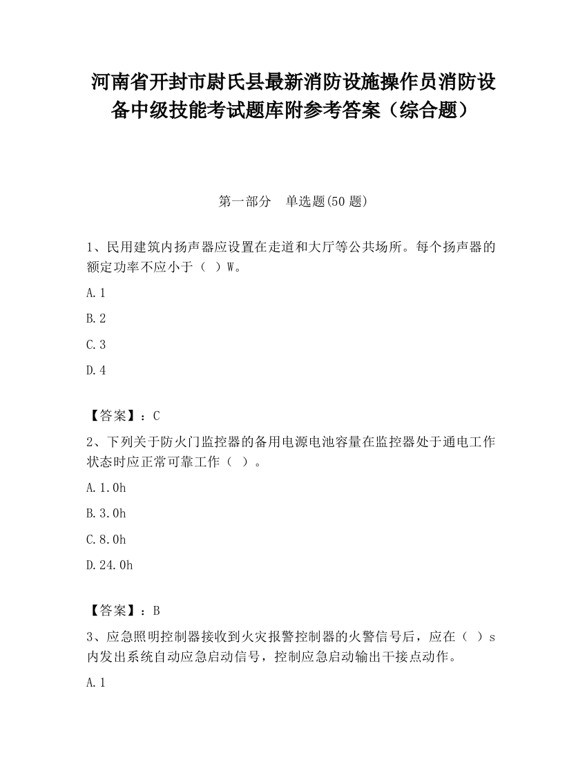 河南省开封市尉氏县最新消防设施操作员消防设备中级技能考试题库附参考答案（综合题）