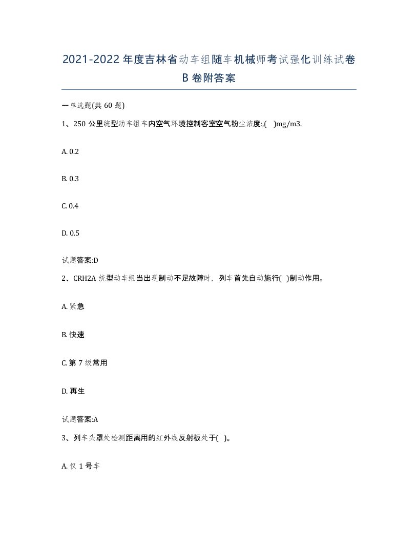 20212022年度吉林省动车组随车机械师考试强化训练试卷B卷附答案