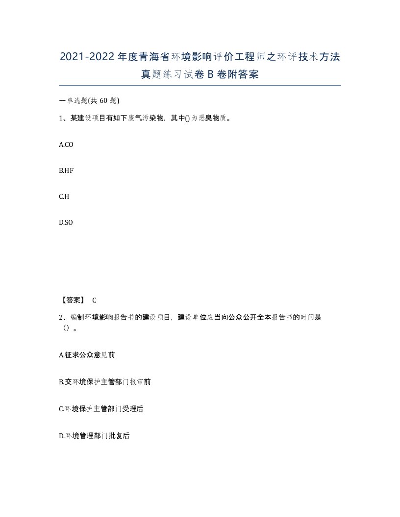 2021-2022年度青海省环境影响评价工程师之环评技术方法真题练习试卷B卷附答案