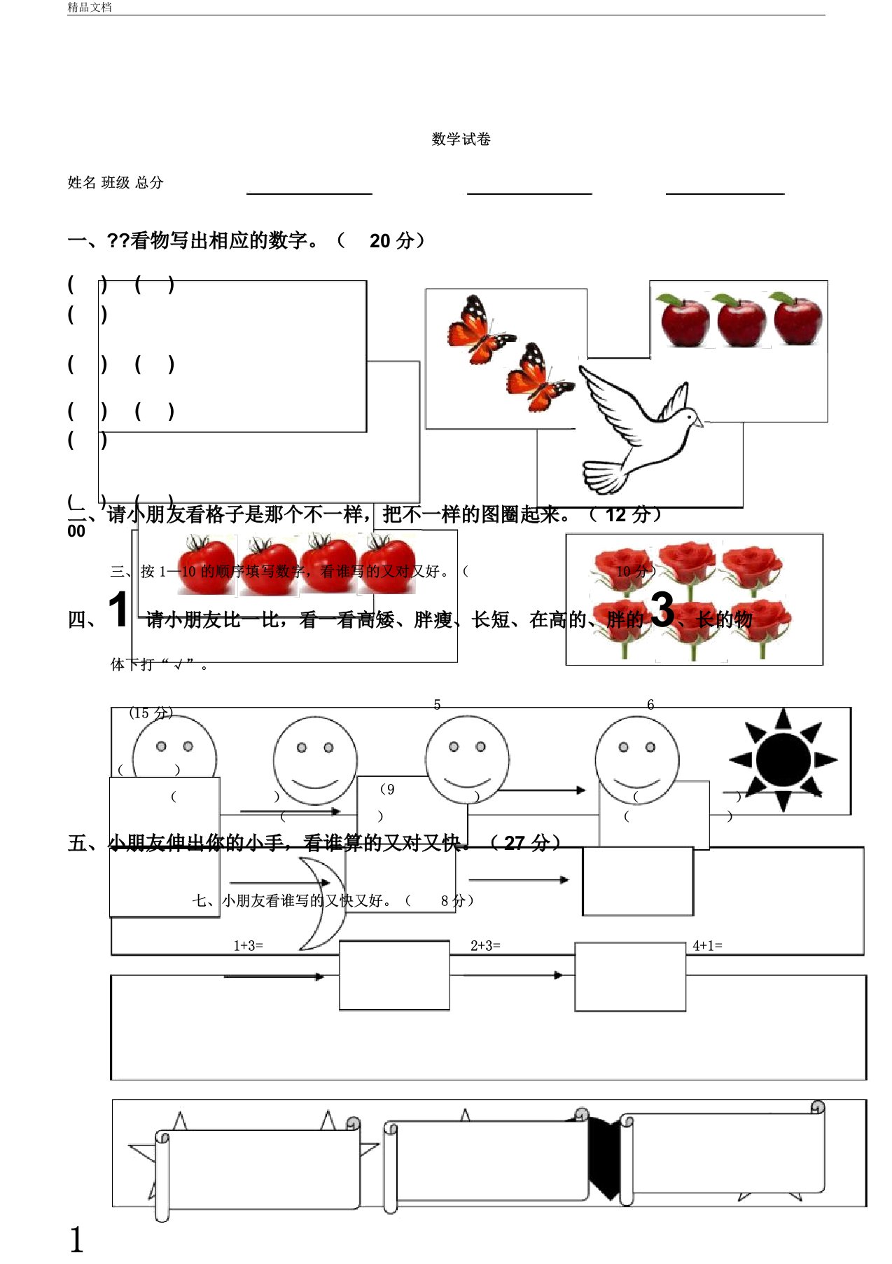 幼儿园教育中班数学试卷试题适合岁