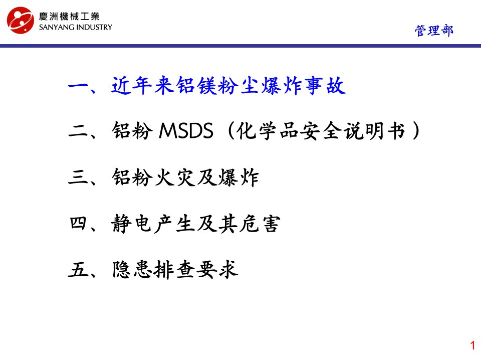 铝镁制品机加工企业安全生产专项治理培训教材课件