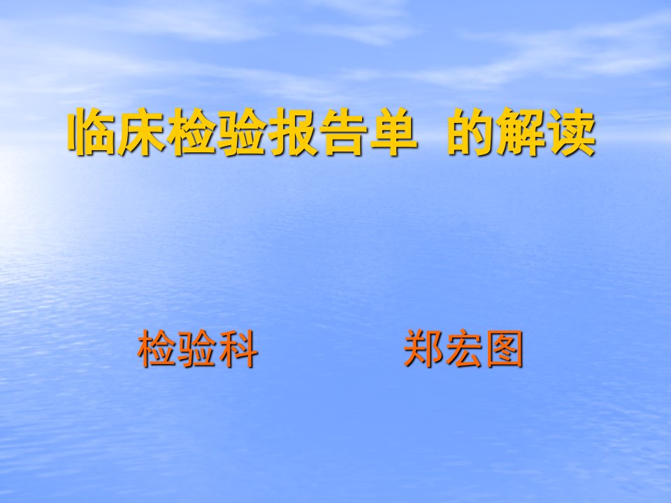 检验科看懂化验单