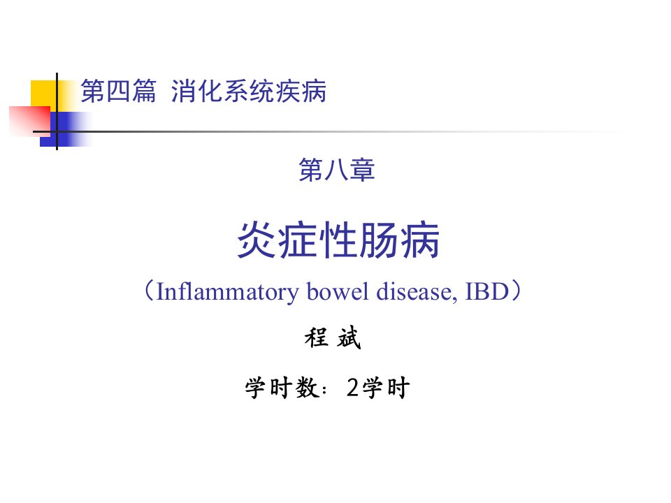 第四篇第八章炎症性肠病