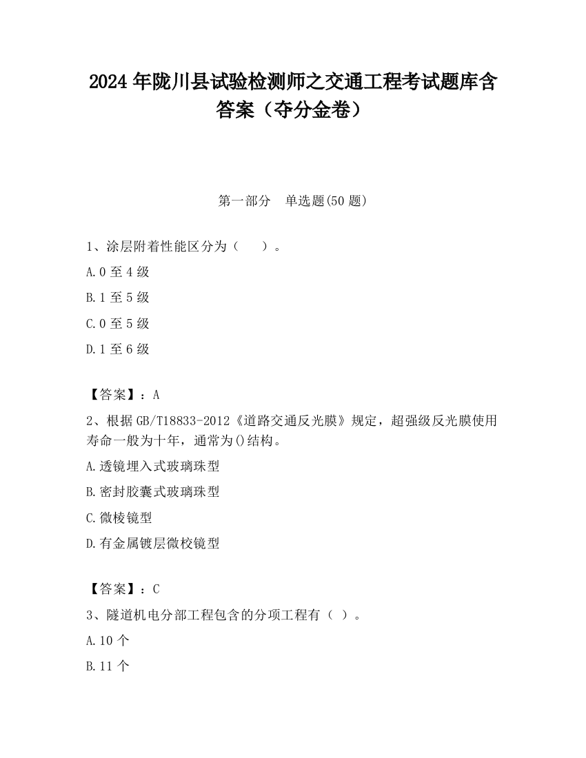 2024年陇川县试验检测师之交通工程考试题库含答案（夺分金卷）