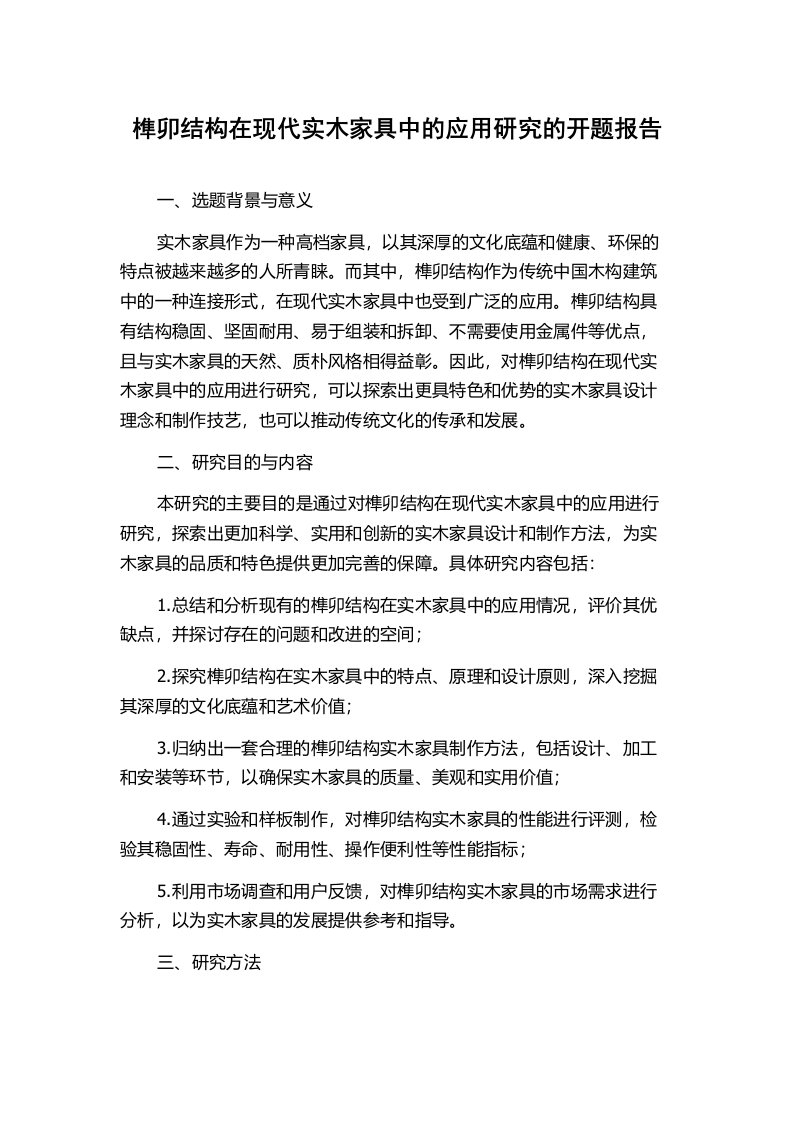 榫卯结构在现代实木家具中的应用研究的开题报告