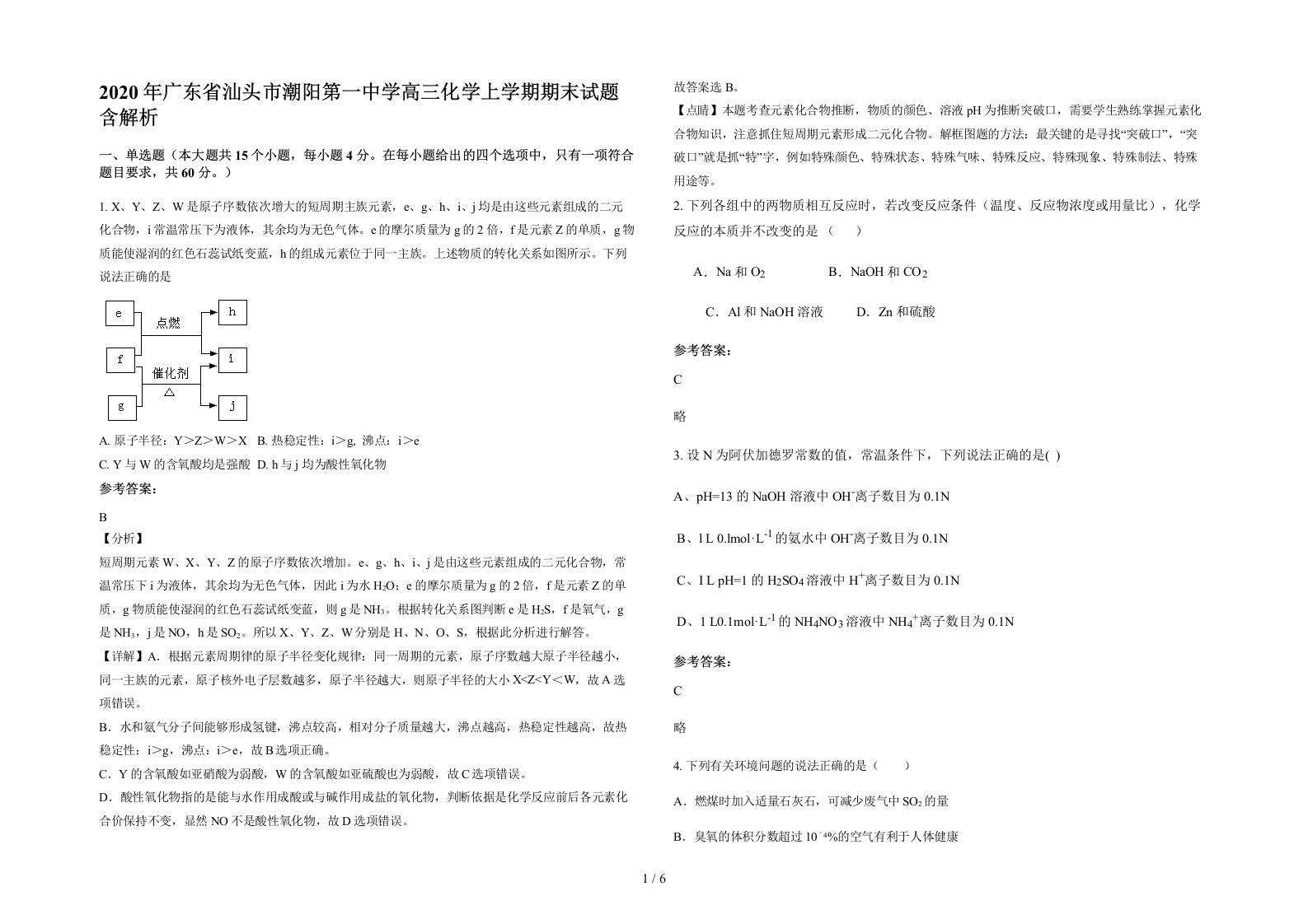 2020年广东省汕头市潮阳第一中学高三化学上学期期末试题含解析