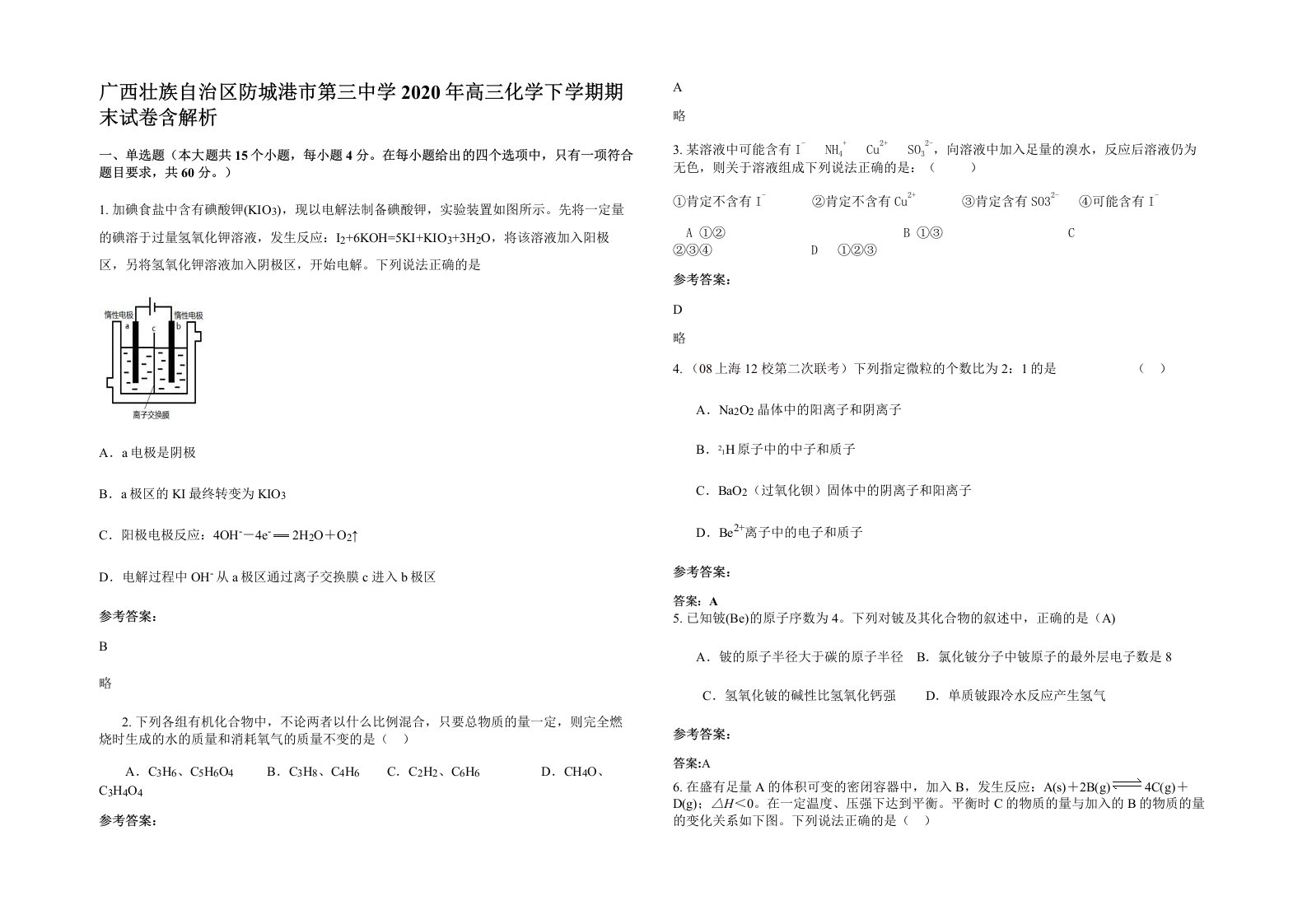 广西壮族自治区防城港市第三中学2020年高三化学下学期期末试卷含解析