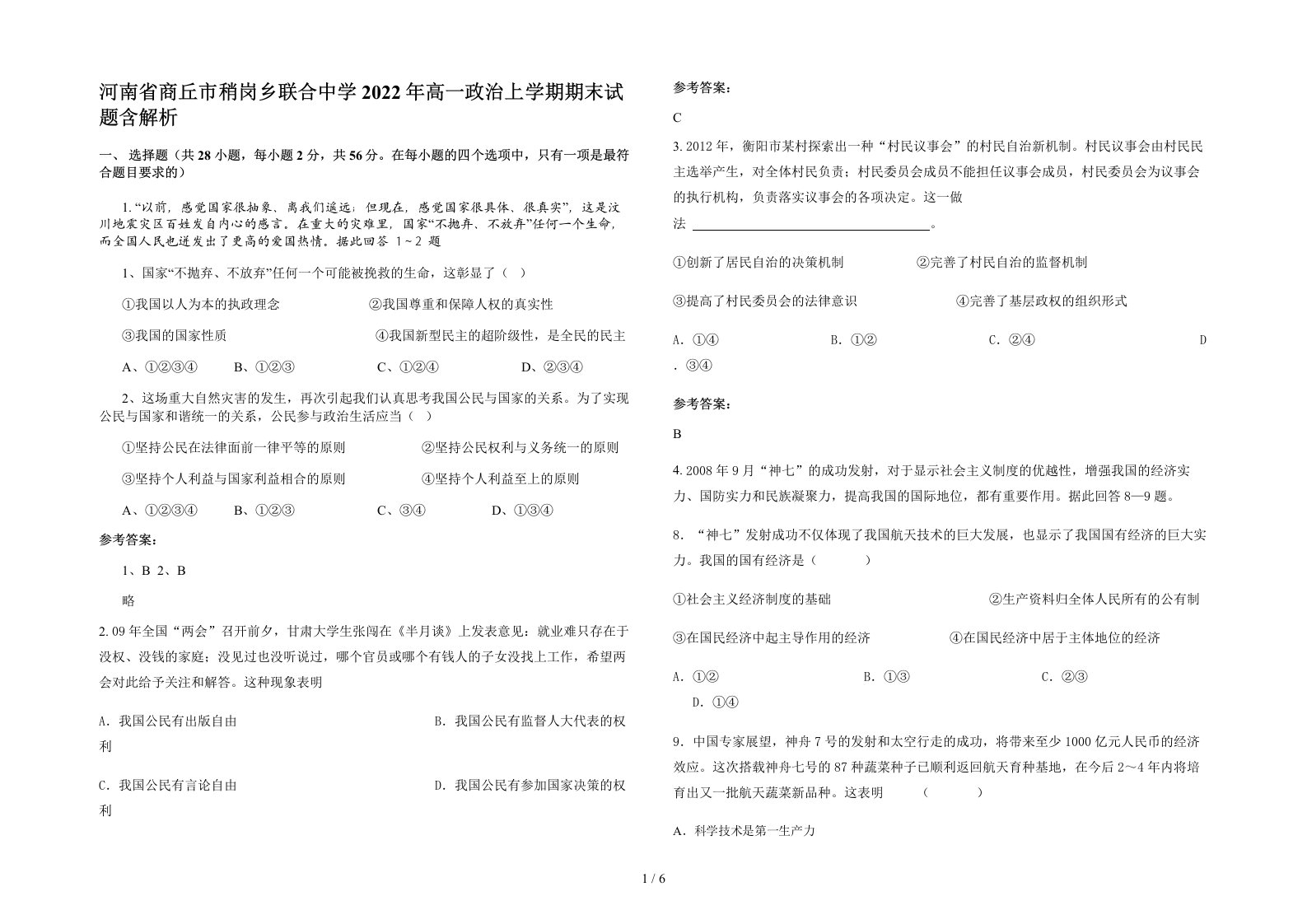 河南省商丘市稍岗乡联合中学2022年高一政治上学期期末试题含解析