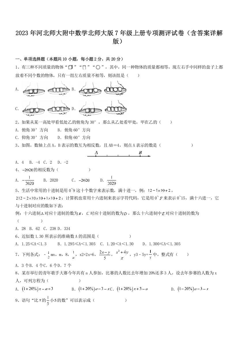 2023年河北师大附中数学北师大版7年级上册专项测评