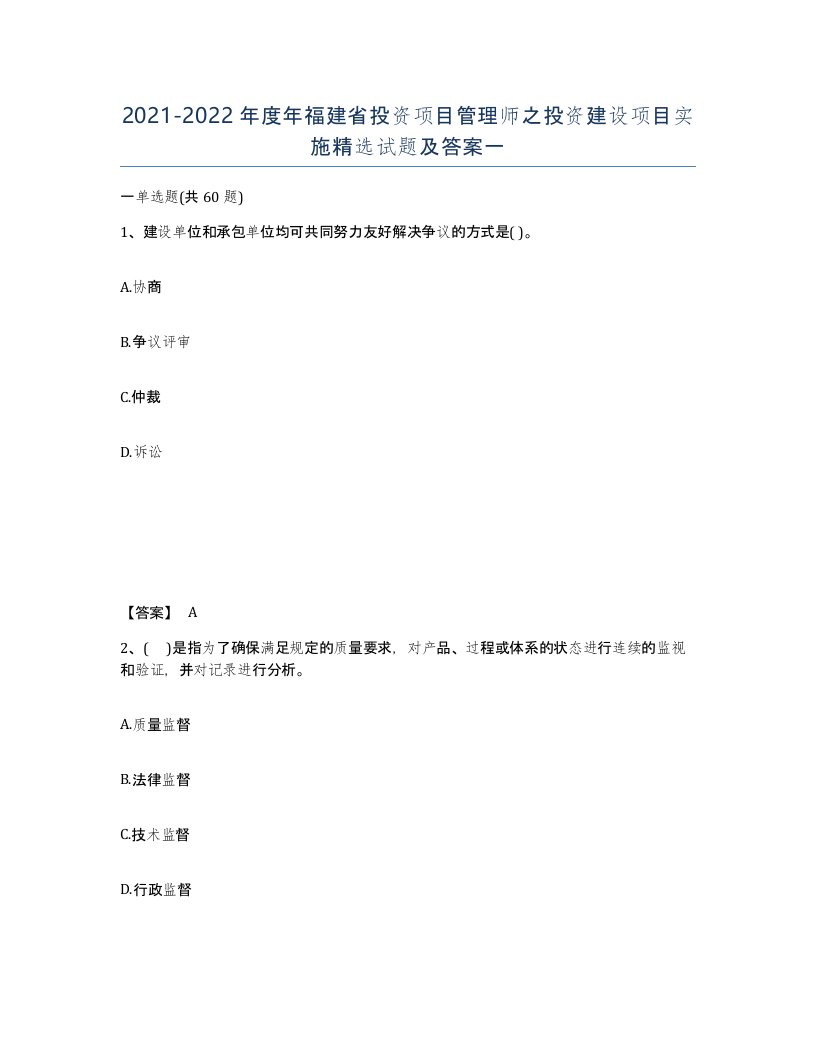 2021-2022年度年福建省投资项目管理师之投资建设项目实施试题及答案一