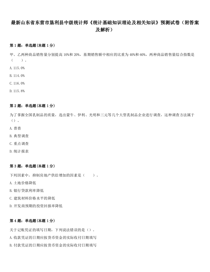 最新山东省东营市垦利县中级统计师《统计基础知识理论及相关知识》预测试卷（附答案及解析）