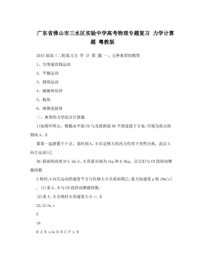 广东省佛山市三水区实验中学高考物理专题复习+力学计算题+粤教版