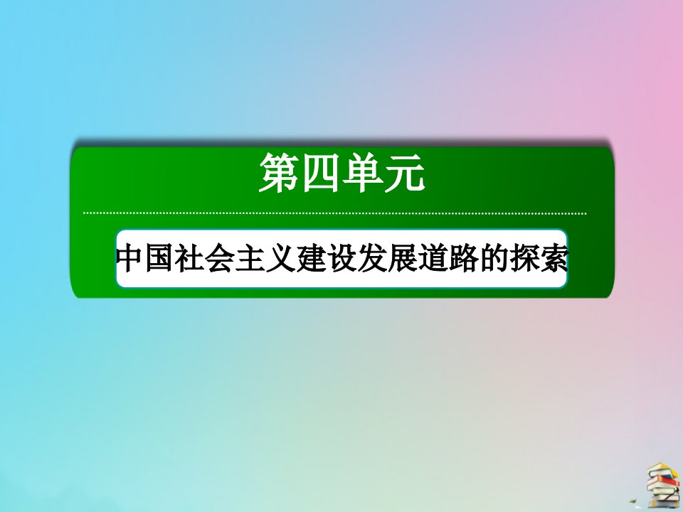 高中历史第四单元中国社会主义建设发展道路的探索第19课经济体制改革课件岳麓版必修2