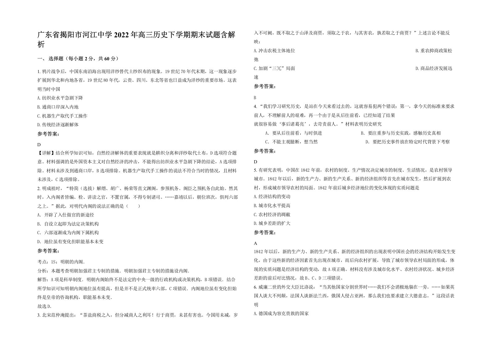 广东省揭阳市河江中学2022年高三历史下学期期末试题含解析