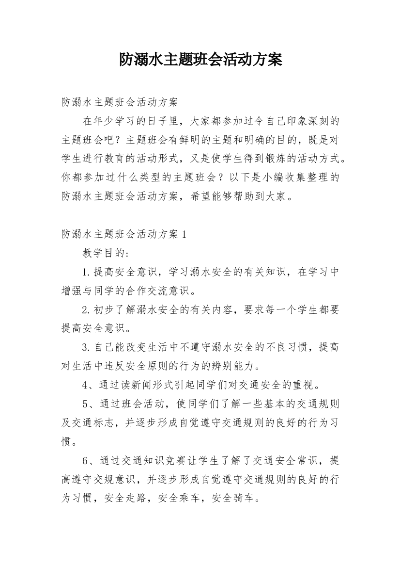 防溺水主题班会活动方案_11