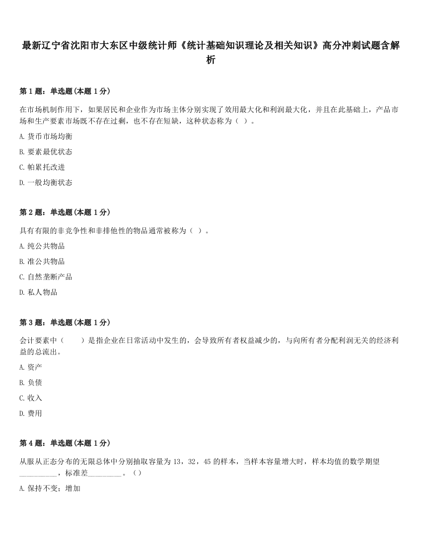 最新辽宁省沈阳市大东区中级统计师《统计基础知识理论及相关知识》高分冲刺试题含解析