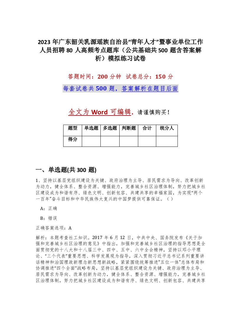 2023年广东韶关乳源瑶族自治县青年人才暨事业单位工作人员招聘80人高频考点题库公共基础共500题含答案解析模拟练习试卷