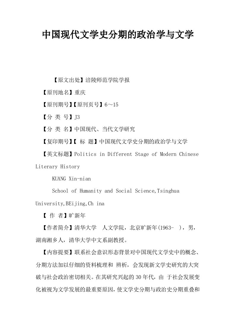 中国现代文学史分期的政治学与文学