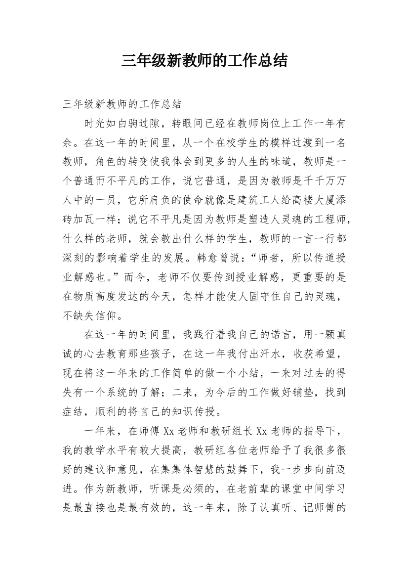 三年级新教师的工作总结