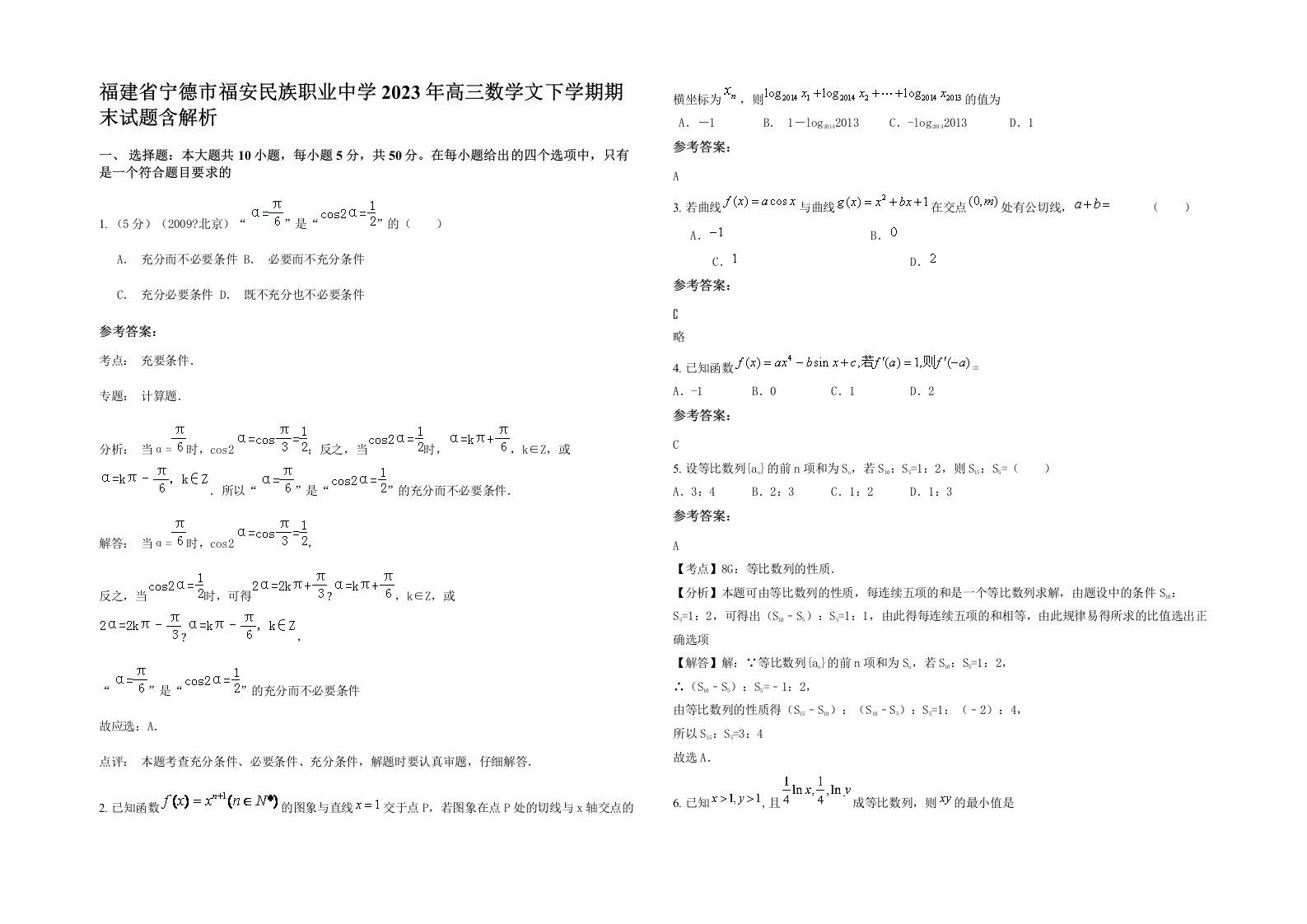 福建省宁德市福安民族职业中学2023年高三数学文下学期期末试题含解析