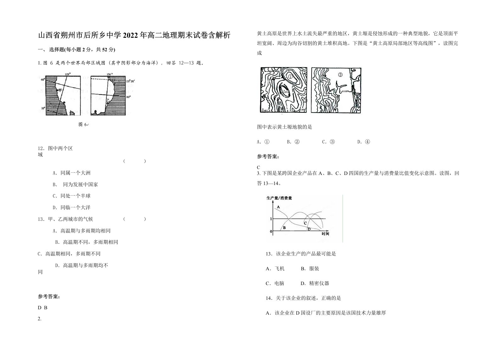 山西省朔州市后所乡中学2022年高二地理期末试卷含解析