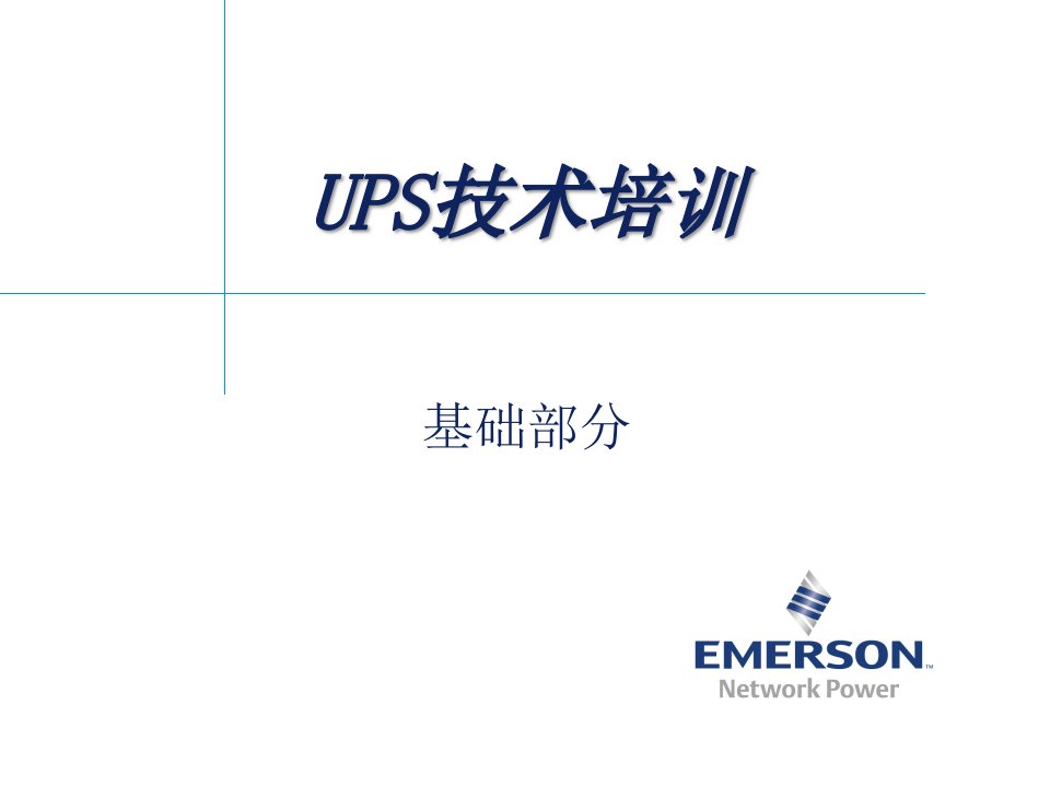 UPS技术培训