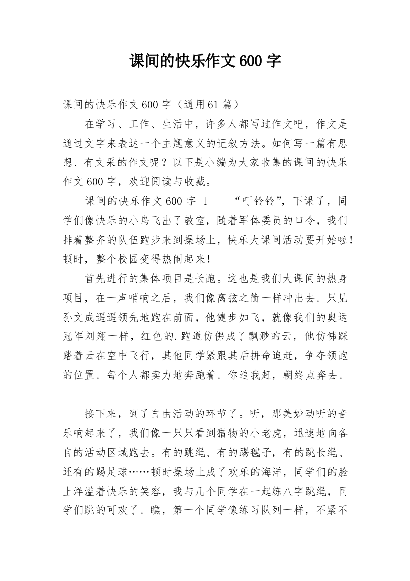 课间的快乐作文600字