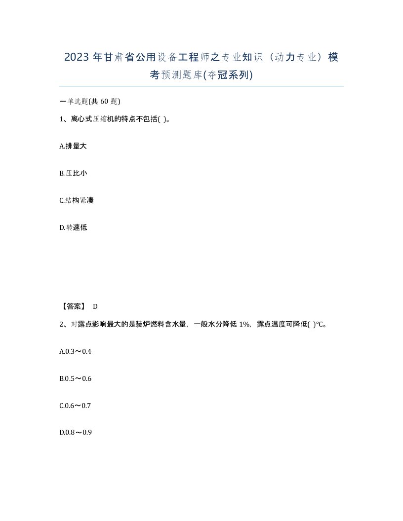 2023年甘肃省公用设备工程师之专业知识动力专业模考预测题库夺冠系列