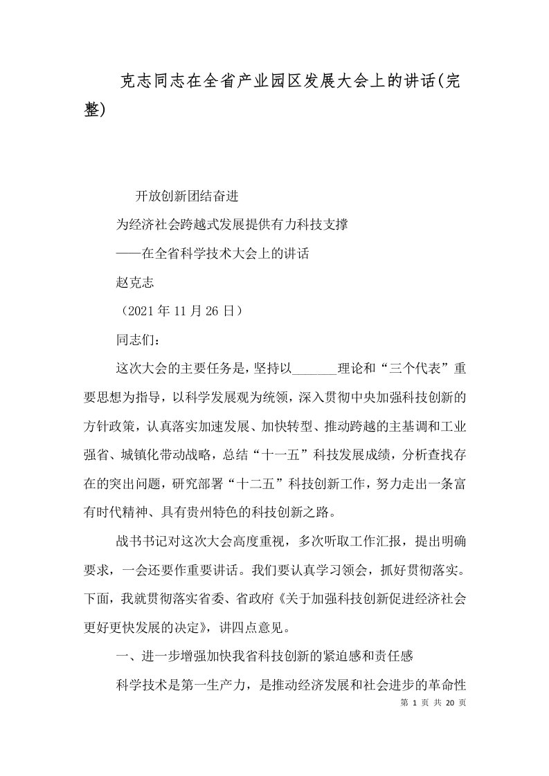 克志同志在全省产业园区发展大会上的讲话完整四